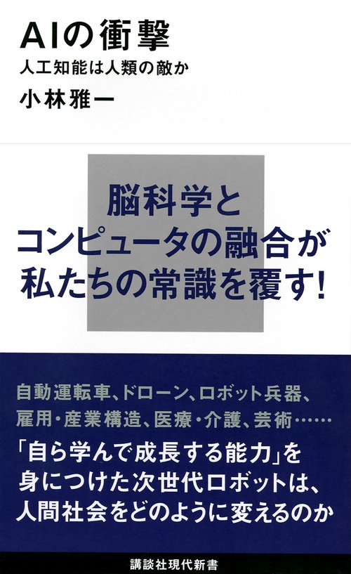 AIの衝撃　人工知能は人類の敵か