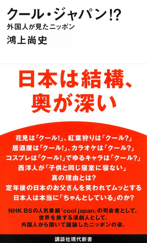 クール・ジャパン！？　外国人が見たニッポン