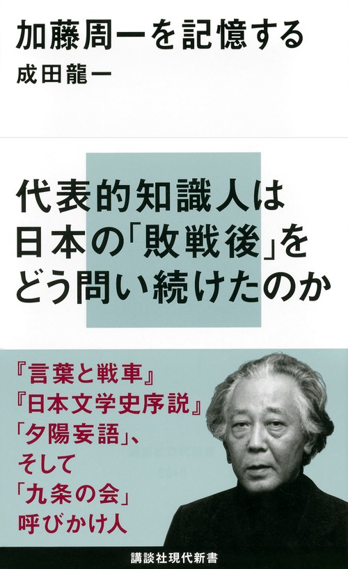 加藤周一を記憶する