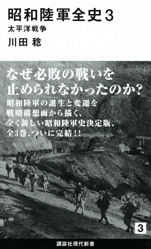 昭和陸軍全史　3　太平洋戦争