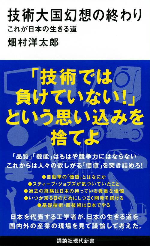 技術大国幻想の終わり　これが日本の生きる道