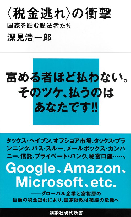 ＜税金逃れ＞の衝撃　国家を蝕む脱法者たち