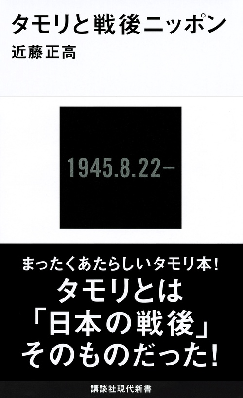 タモリと戦後ニッポン