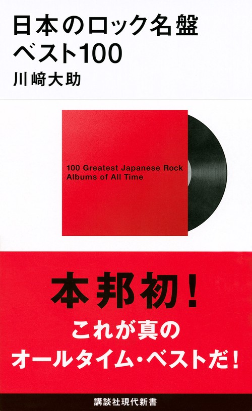 日本のロック名盤ベスト100