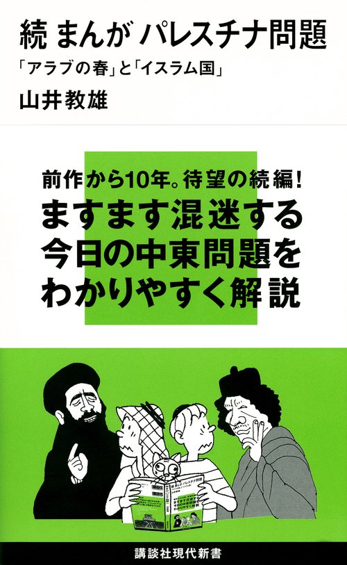 続　まんが　パレスチナ問題　「アラブの春」と「イスラム国」
