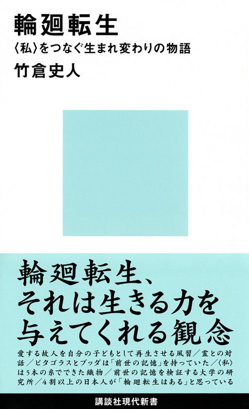 輪廻転生　〈私〉をつなぐ生まれ変わりの物語