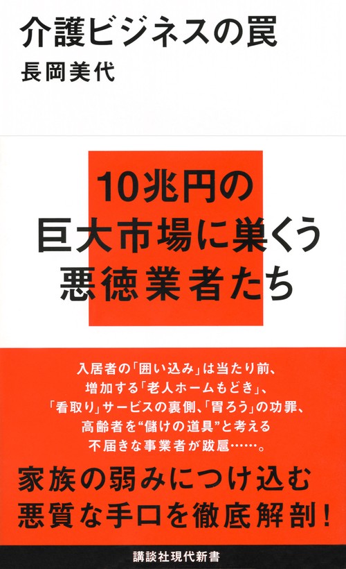介護ビジネスの罠