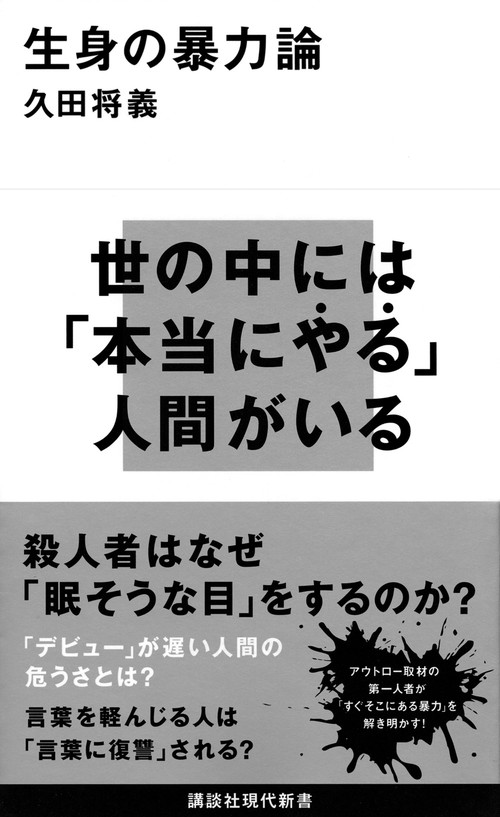 生身の暴力論