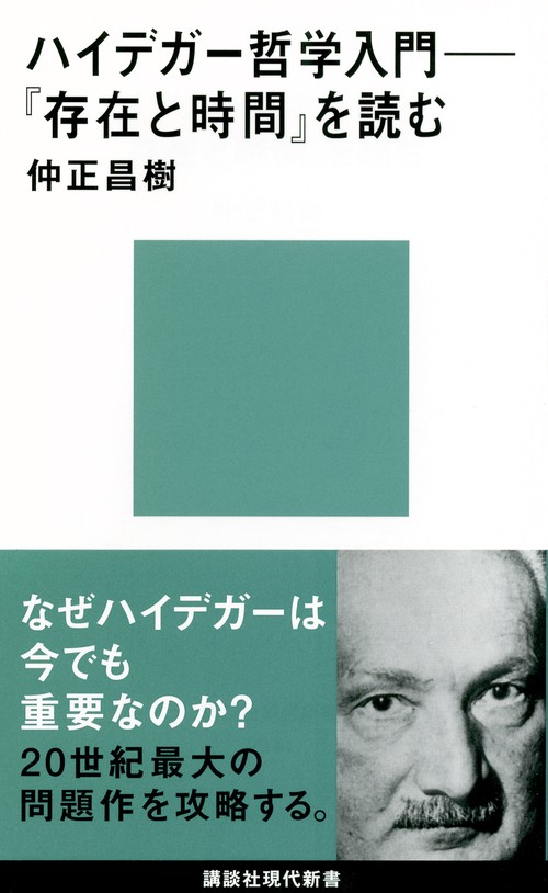 ハイデガー哲学入門──『存在と時間』を読む