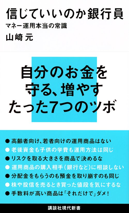 信じていいのか銀行員　　マネー運用本当の常識