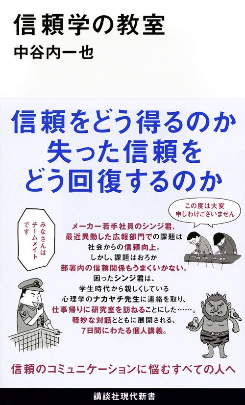 信頼学の教室