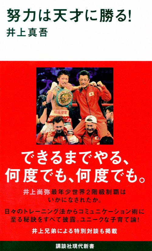 努力は天才に勝る！