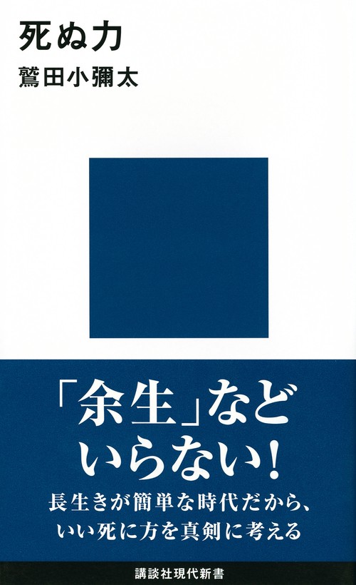 死ぬ力