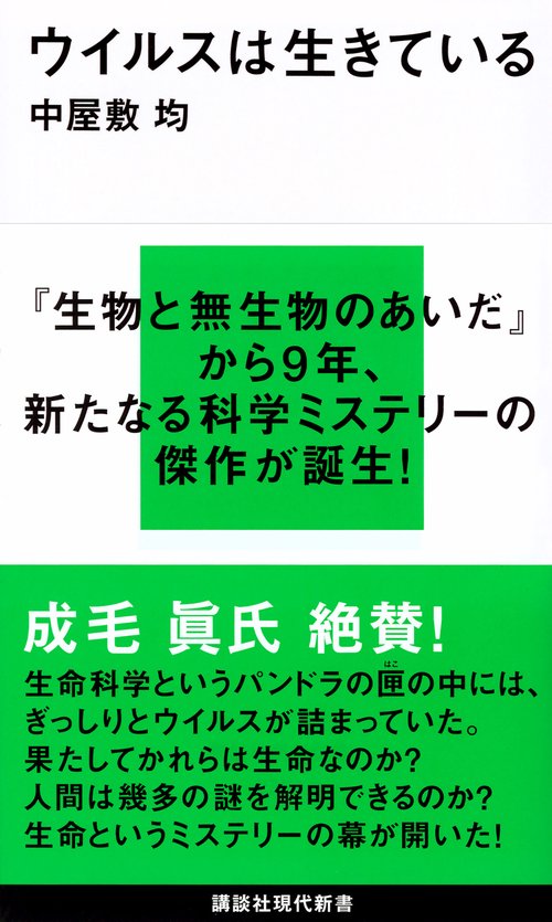 ウイルスは生きている