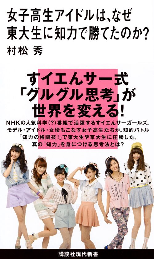 女子高生アイドルは、なぜ東大生に知力で勝てたのか？