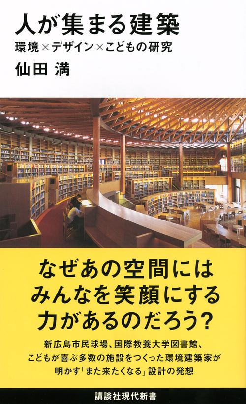 人が集まる建築　環境×デザイン×こどもの研究