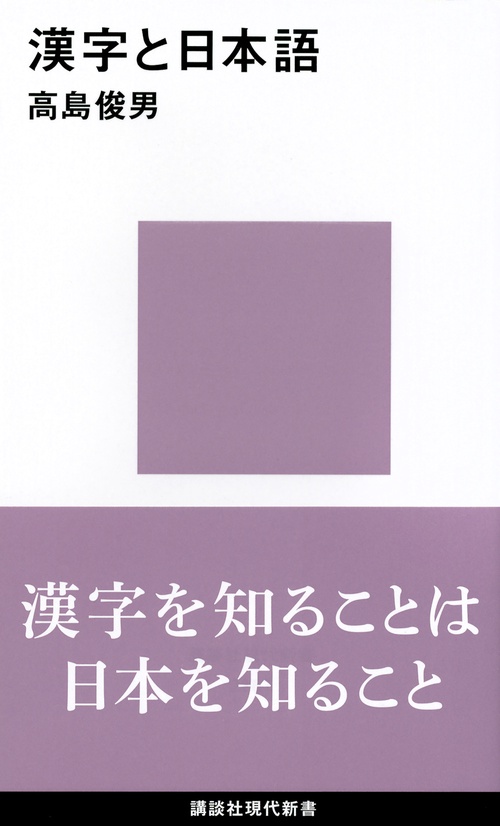 漢字と日本語
