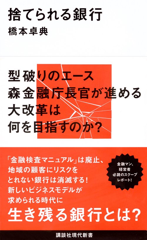捨てられる銀行