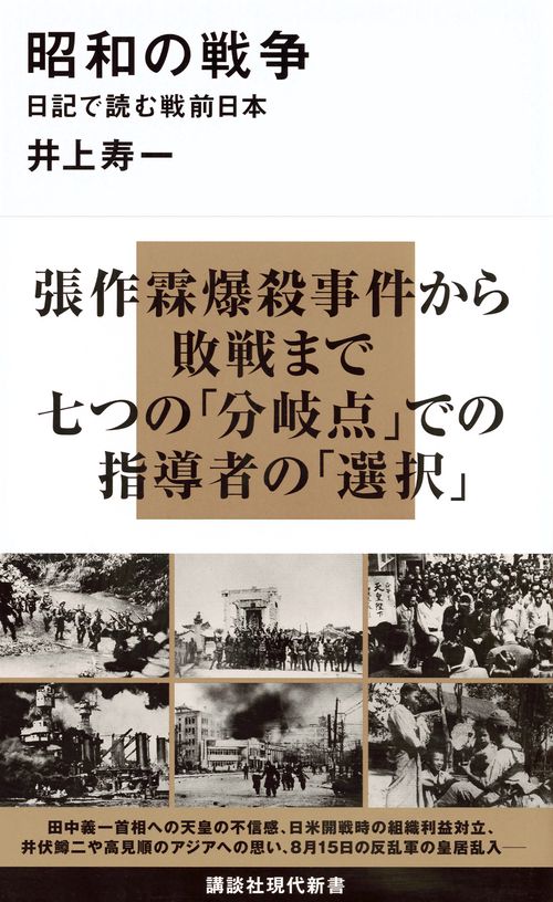 昭和の戦争　日記で読む戦前日本