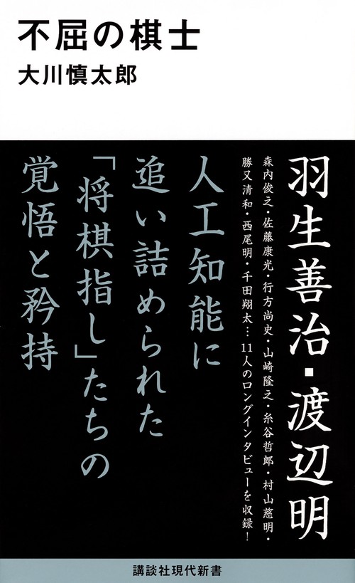 不屈の棋士