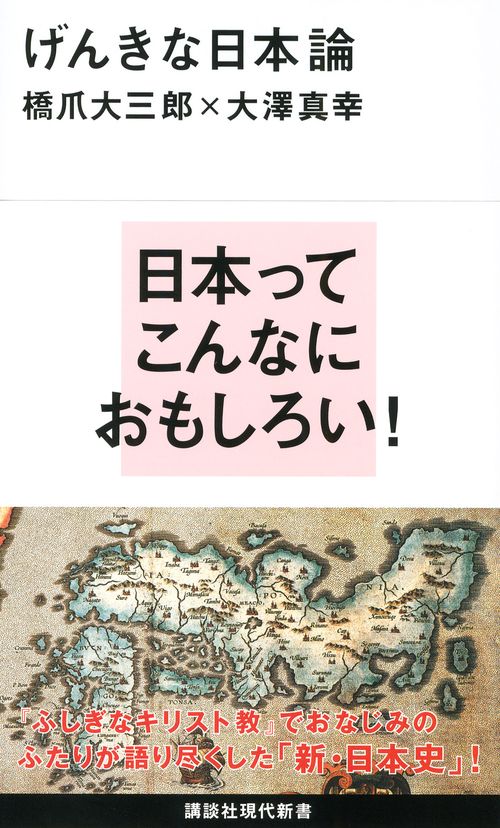 げんきな日本論