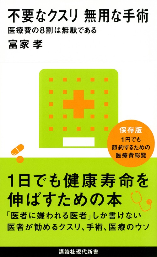 不要なクスリ無用な手術 医療費の8割は無駄である