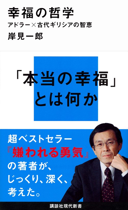 幸福の哲学　アドラー×古代ギリシアの智恵