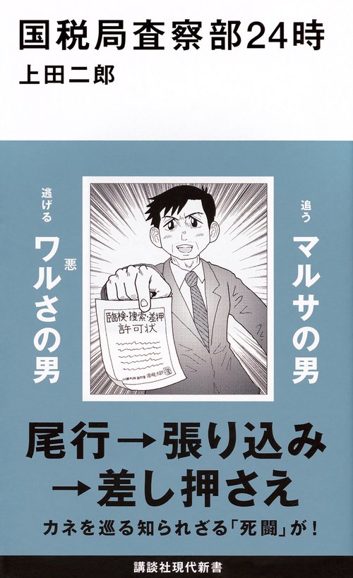 国税局査察部24時