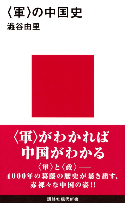 ＜軍＞の中国史