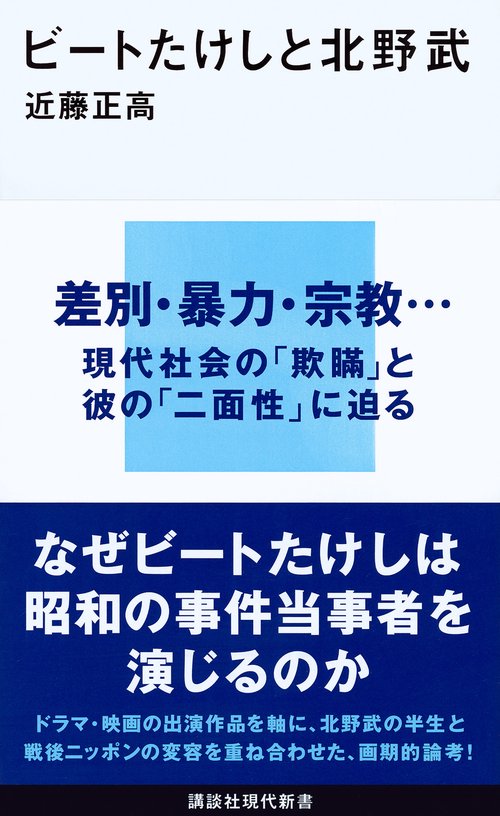 ビートたけしと北野武