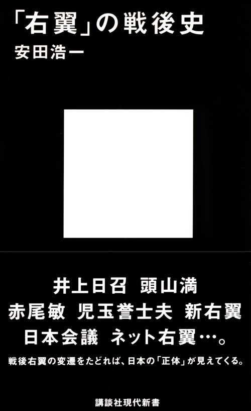 「右翼」の戦後史