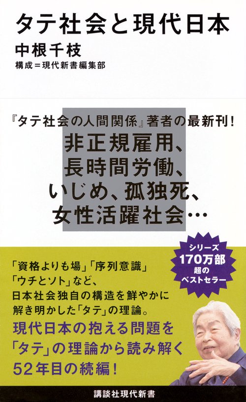 タテ社会と現代日本