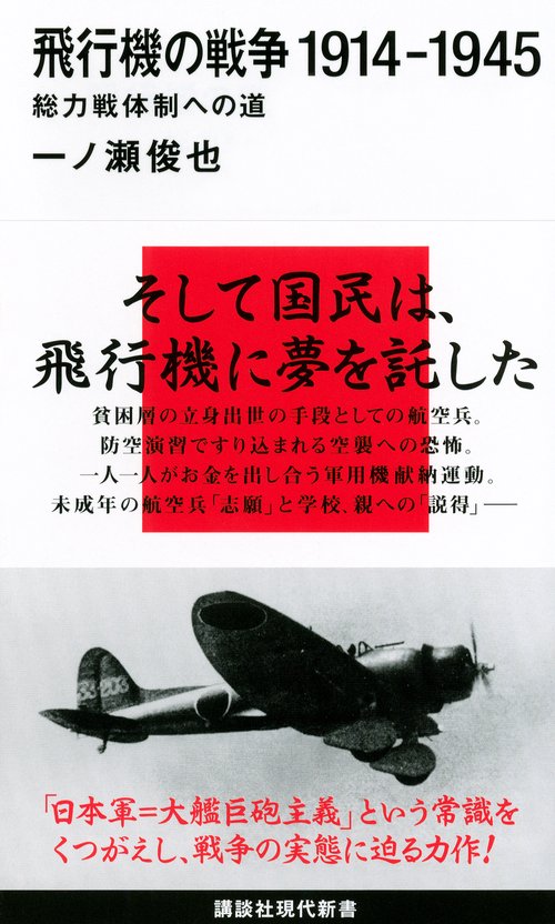 飛行機の戦争　19141945　総力戦体制への道