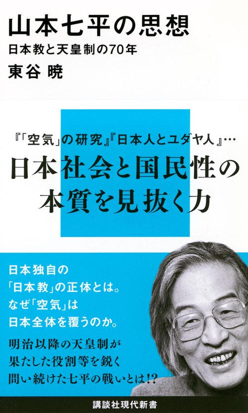 山本七平の思想　日本教と天皇制の70年