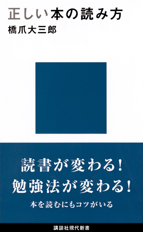 正しい本の読み方