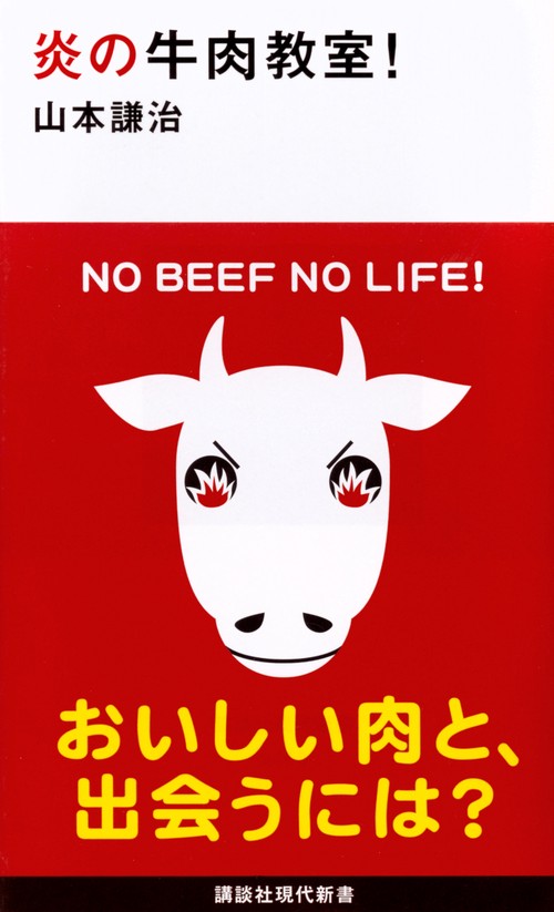 炎の牛肉教室！