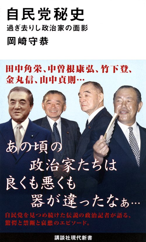 自民党秘史 過ぎ去りし政治家の面影