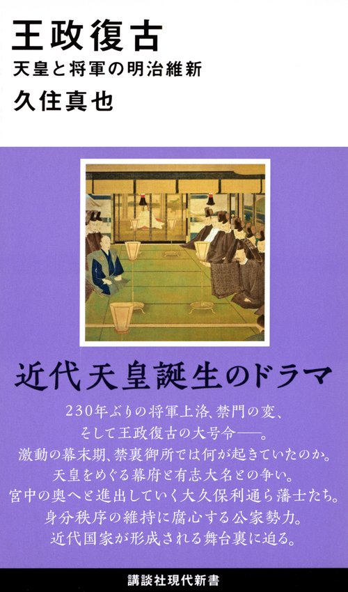 王政復古　天皇と将軍の明治維新