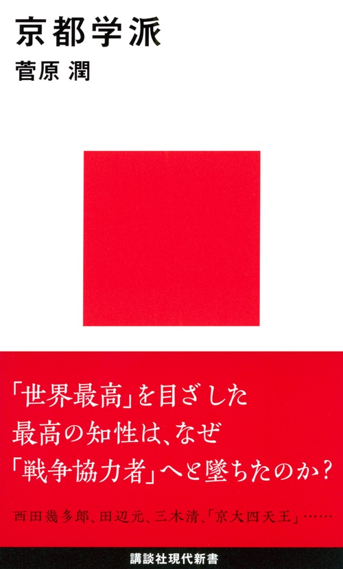 京都学派