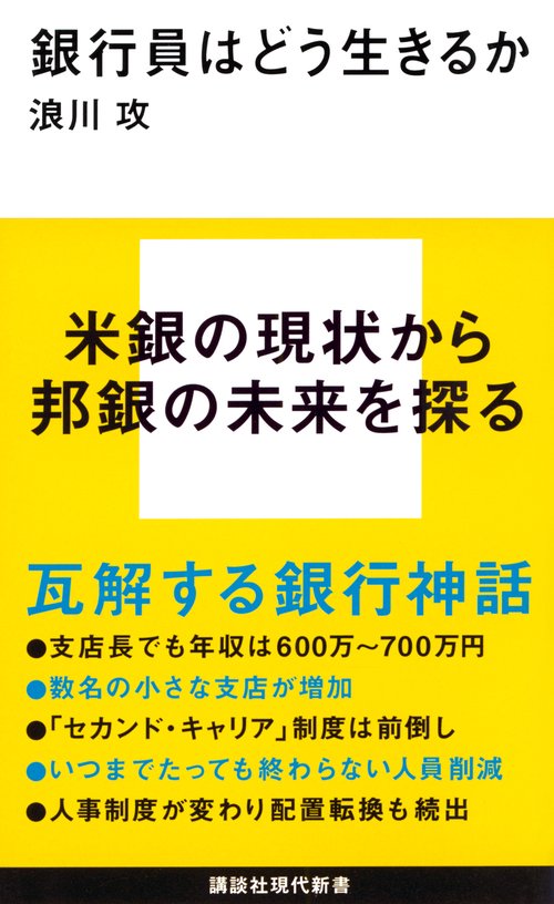 銀行員はどう生きるか