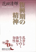 復興期の精神