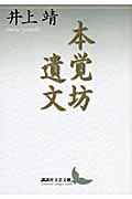 本覚坊遺文