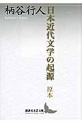 日本近代文学の起源　原本