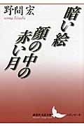 暗い絵・顔の中の赤い月