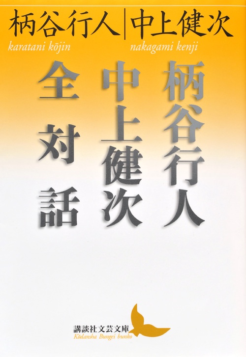 柄谷行人中上健次全対話