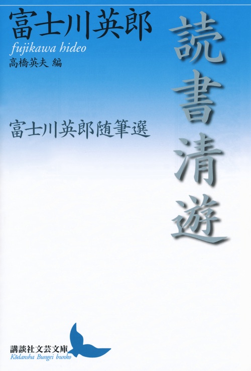 読書清遊 富士川英郎随筆選