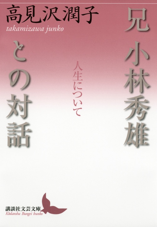兄　小林秀雄との対話人生について