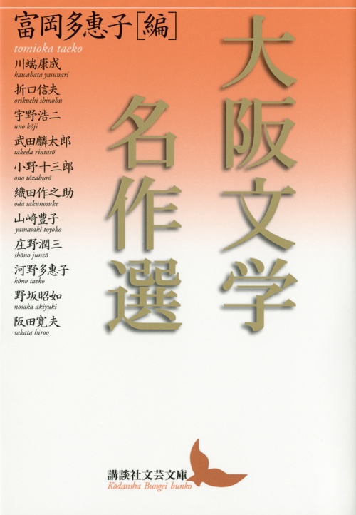 大阪文学名作選
