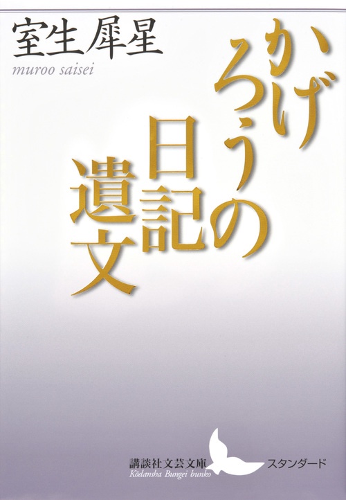 かげろうの日記遺文