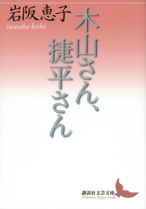 木山さん、捷平さん